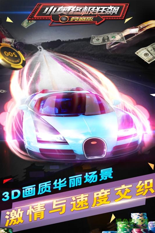 小奧終極狂飆競賽版