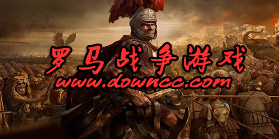 羅馬戰(zhàn)爭游戲