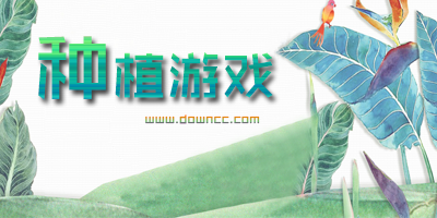 有什么好玩的種植游戲?種植游戲大全-種植游戲手機(jī)版下載