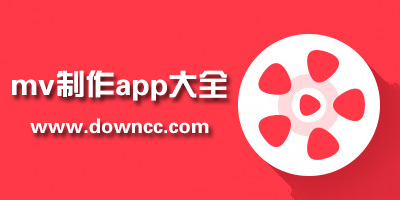 什么app可以自己制作mv?mv制作軟件手機(jī)版-用圖片制作mv的app