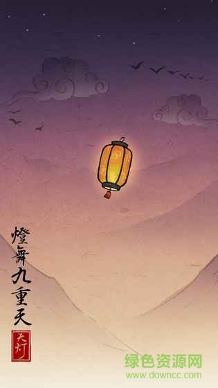 天燈手游(SkyLantern) v1.5 安卓版 0