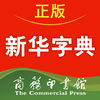 新華字典蘋果手機版