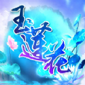 玉蓮花手機版