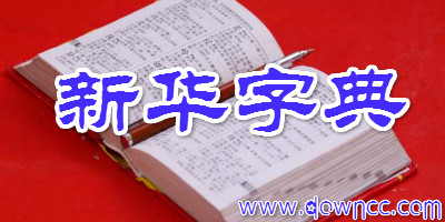 新華字典軟件大全-新華字典手機版-新華字典電腦版下載