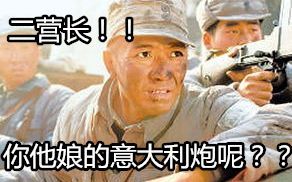 二營長意大利炮表情包gif