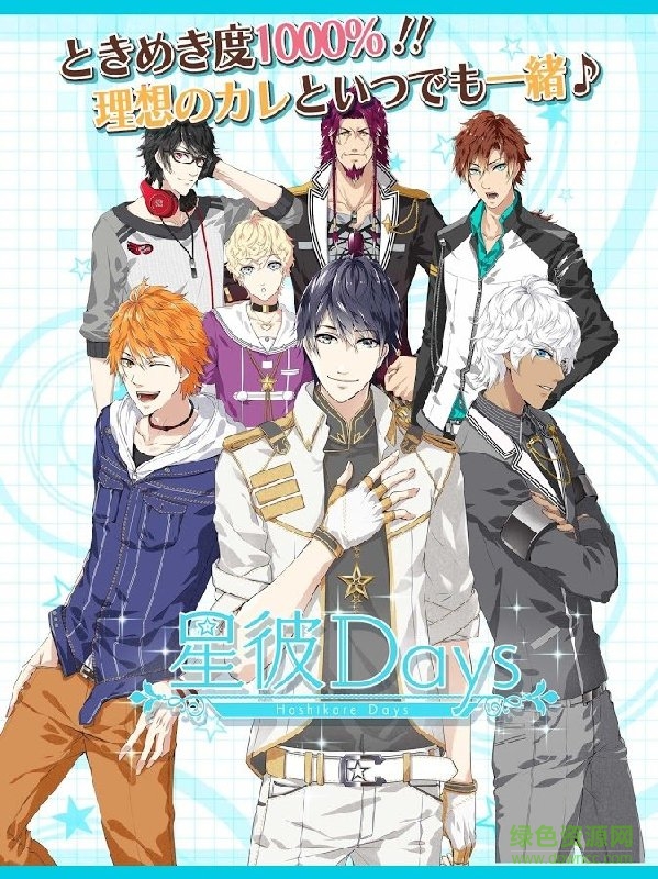 星之男友Days中文版(ホシカレ) v2.1.2 官網(wǎng)安卓版 2