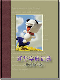 新华字典词典电脑版