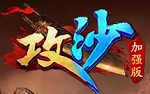 攻沙加強(qiáng)版游戲