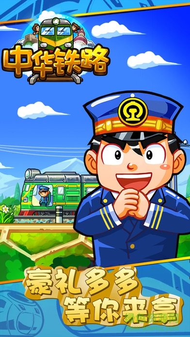 中華鐵路360游戲 v1.0.34 安卓版 2