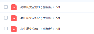 岳麓版歷史教材電子版