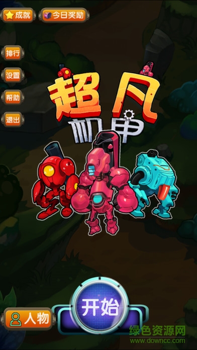 超凡機(jī)甲 v1.0 安卓版 0