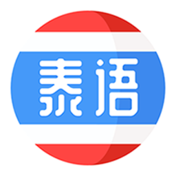 泰語趣學(xué)習(xí)軟件