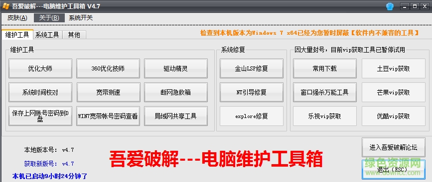 吾愛電腦維護(hù)工具箱 v4.7 最新版 0