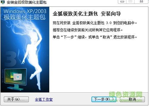 金狐極致美化主題包 v3.0 官方版 0