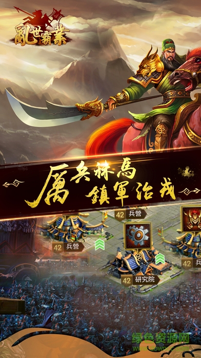 亂世霸業(yè)內(nèi)購(gòu) v1.0.0 安卓版 0