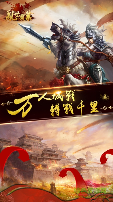 亂世霸業(yè)內(nèi)購(gòu)版