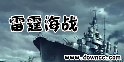 雷霆海戰(zhàn)