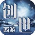 創(chuàng)世西游