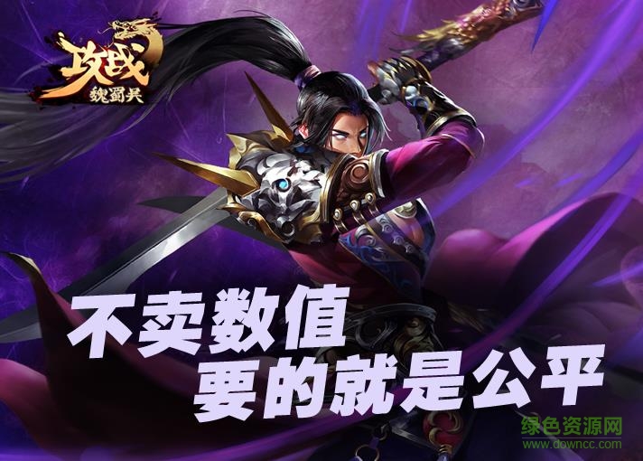 攻戰(zhàn)魏蜀吳手游