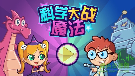 科魔大戰(zhàn) v4.0.5 安卓中文全解鎖版 0