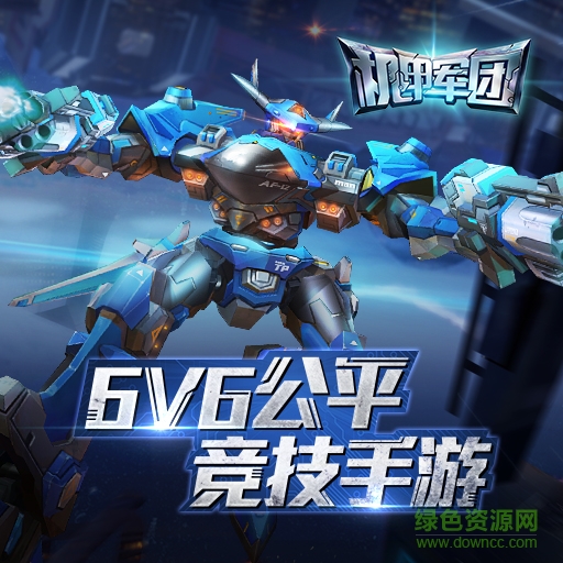 機甲軍團手游果盤版