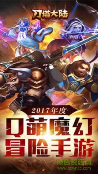 刀塔大陸bt版 v1.303.01 安卓版 0