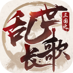 三國之亂世長歌游戲