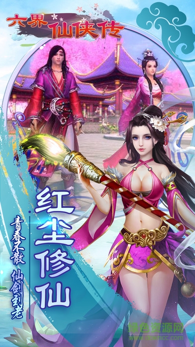 六界仙俠傳 v1.0 安卓版 2