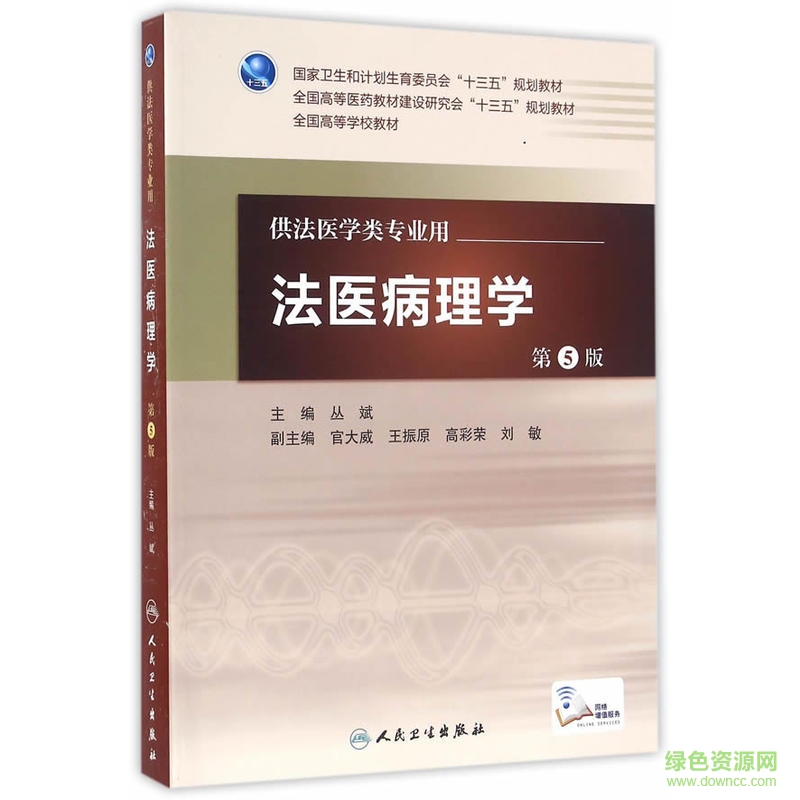 法醫(yī)病理學第五版pdf 電子書 0