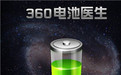 360電池醫(yī)生pc版