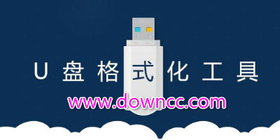 u盤格式化工具