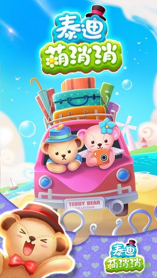 泰迪萌消消 v1.0.45 安卓版 0