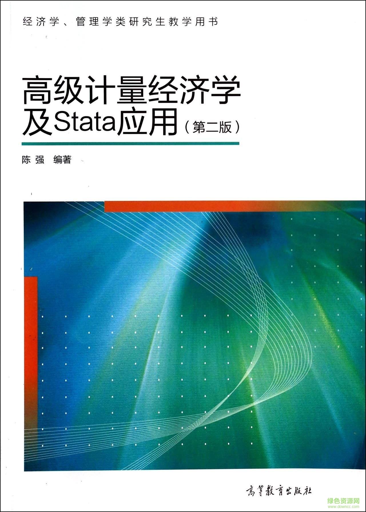 陳強 stata 第二版pdf 陳強高級計量經(jīng)濟學(xué)pdf
