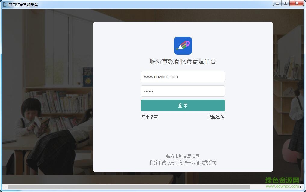 臨沂教育收費系統(tǒng)學校端 v1.0.7 官方pc版 0
