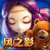 風(fēng)之影