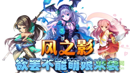 風(fēng)之影手游