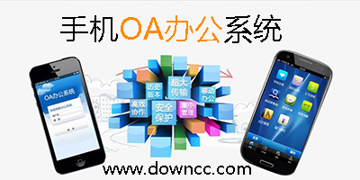 手機(jī)oa辦公系統(tǒng)哪個(gè)好?手機(jī)oa辦公系統(tǒng)下載-免費(fèi)手機(jī)oa辦公系統(tǒng)