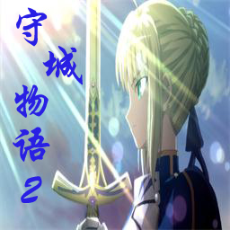 守城物語2v1.1正式版