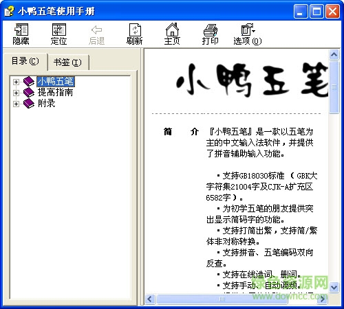 小鴨五筆輸入法
