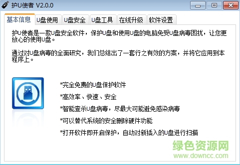 護(hù)U使者M(jìn)yUSBHelper v1.028 綠色版 0