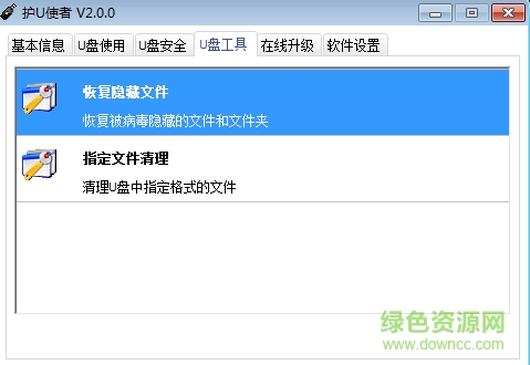 護(hù)U使者2.0下載