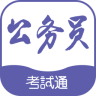 公務(wù)員考試通手機(jī)版