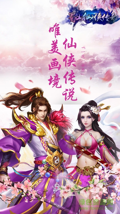 蜀山仙俠傳奇 v1.0 安卓版 0