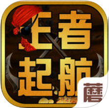 王者起航