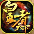 皇者天下無(wú)限元寶版