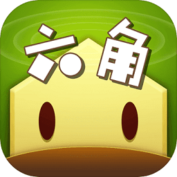 六角萌萌消手游