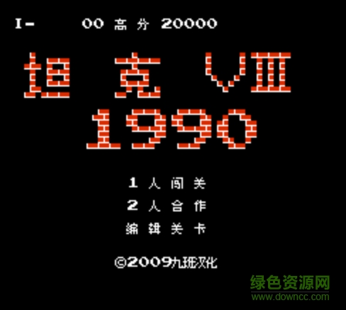 fc坦克大戰(zhàn)90煙山版nes文件  0