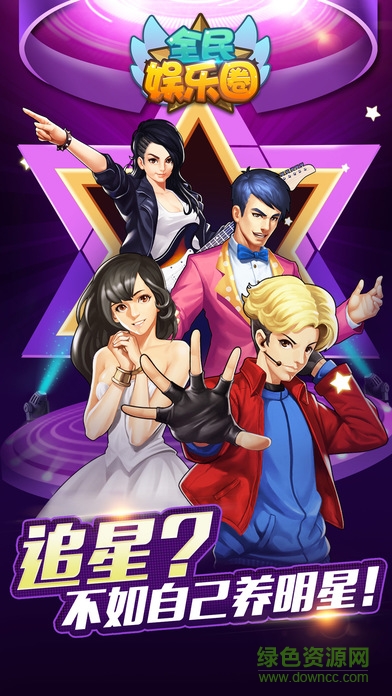 全民娛樂圈 v2.8.5 安卓版 0