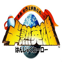 半熟英雄漢化版