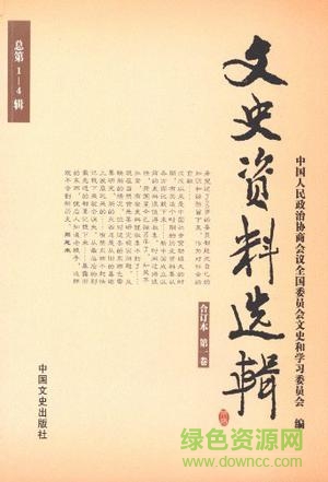 文史資料選輯電子版